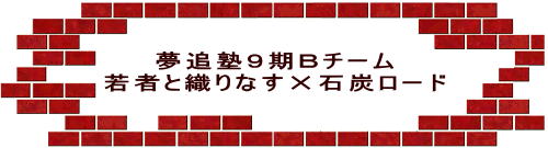 夢追塾９期Ｂチーム 若者と織りなす✕石炭ロード